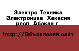 Электро-Техника Электроника. Хакасия респ.,Абакан г.